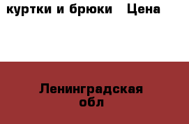 куртки и брюки › Цена ­ 300 - Ленинградская обл., Санкт-Петербург г. Дети и материнство » Детская одежда и обувь   . Ленинградская обл.